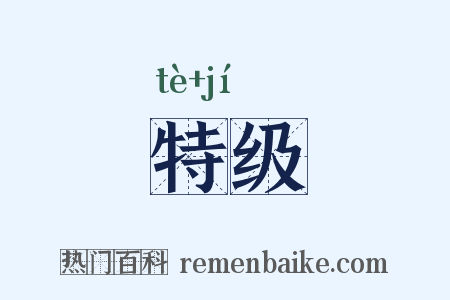 特级是什么意思的图片